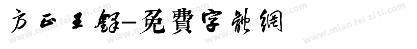 方正王铎字体转换