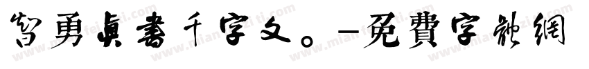 智勇真书千字文。字体转换