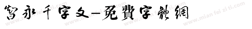 智永千字文字体转换