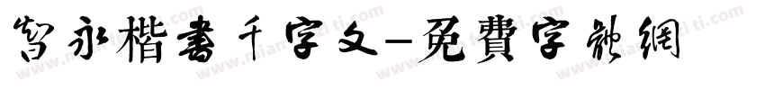 智永楷书千字文字体转换