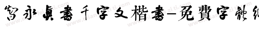 智永真书千字文楷书字体转换 智永真书千字文楷书字体转换