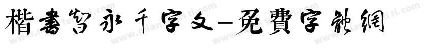 楷书智永千字文字体转换