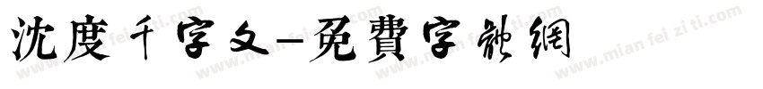 沈度千字文字体转换