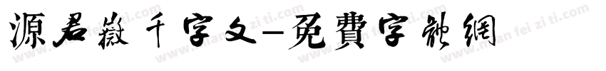 源君岳千字文字体转换
