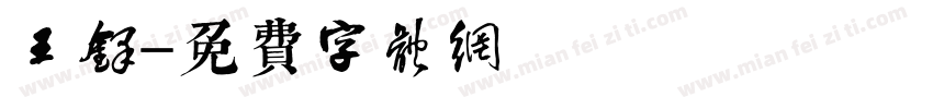 王铎字体转换