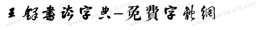 王铎书法字典字体转换