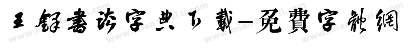 王铎书法字典下载字体转换