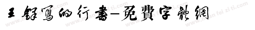 王铎写的行书字体转换