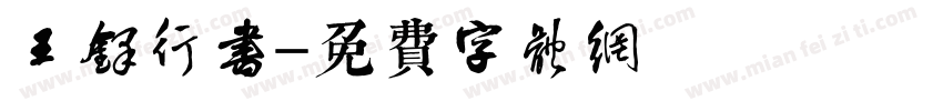 王铎行书字体转换