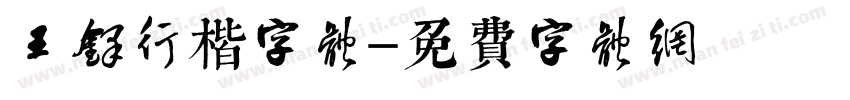 王铎行楷字体字体转换