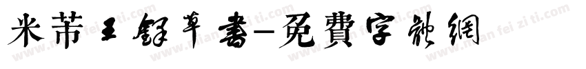 米芾王铎草书字体转换