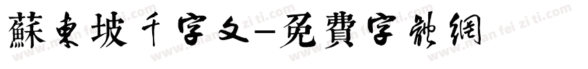 苏东坡千字文字体转换