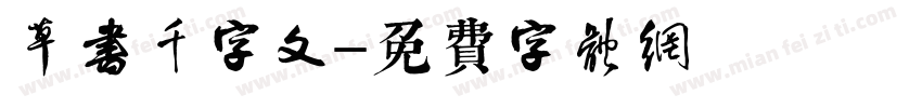 草书千字文字体转换