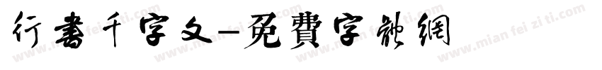行书千字文字体转换