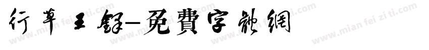 行草王铎字体转换