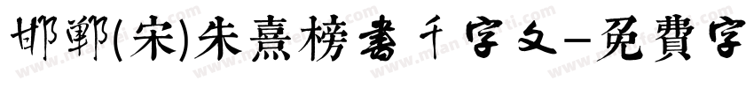 邯郸(宋)朱熹榜书千字文字体转换