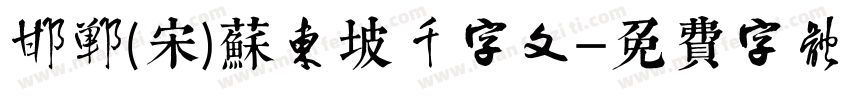 邯郸(宋)苏东坡千字文字体转换