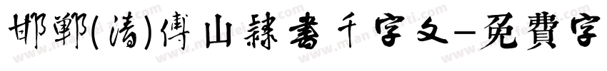 邯郸(清)傅山隶书千字文字体转换