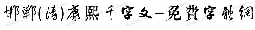 邯郸(清)康熙千字文字体转换
