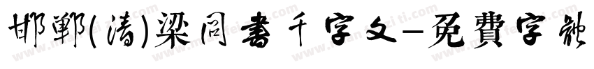 邯郸(清)梁同书千字文字体转换