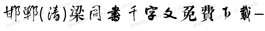 邯郸(清)梁同书千字文免费下载字体转换