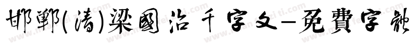 邯郸(清)梁国治千字文字体转换