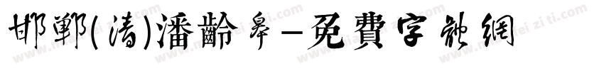 邯郸(清)潘龄皋字体转换