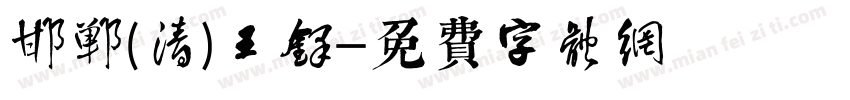 邯郸(清)王铎字体转换