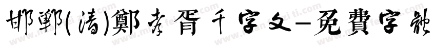 邯郸(清)郑孝胥千字文字体转换