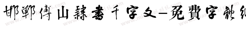 邯郸傅山隶书千字文字体转换