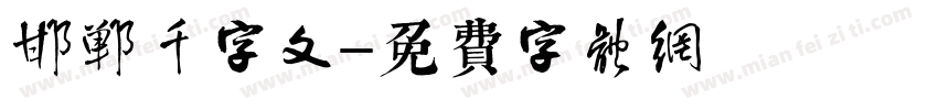 邯郸千字文字体转换