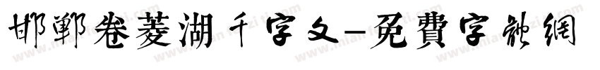 邯郸卷菱湖千字文字体转换