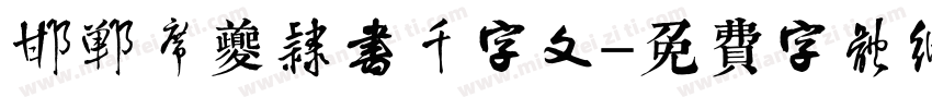 邯郸席夔隶书千字文字体转换