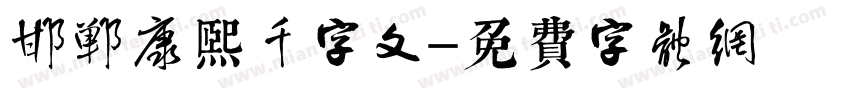 邯郸康熙千字文字体转换