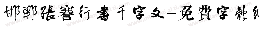 邯郸张謇行书千字文字体转换