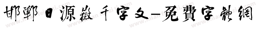 邯郸日源岳千字文字体转换