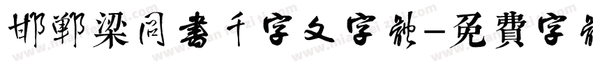 邯郸梁同书千字文字体字体转换