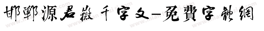 邯郸源君岳千字文字体转换