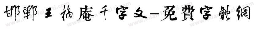 邯郸王福庵千字文字体转换