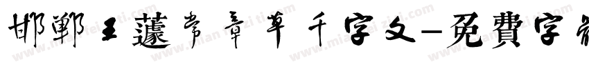 邯郸王蘧常章草千字文字体转换