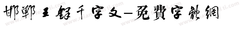 邯郸王铎千字文字体转换