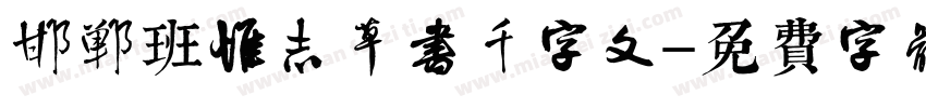 邯郸班惟志草书千字文字体转换