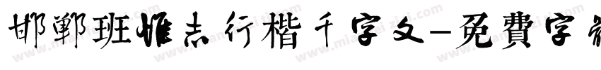 邯郸班惟志行楷千字文字体转换
