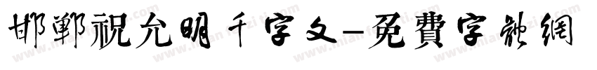 邯郸祝允明千字文字体转换