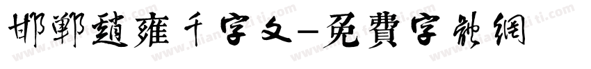 邯郸赵雍千字文字体转换