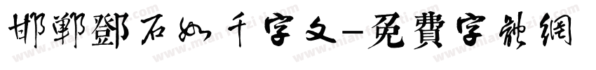 邯郸邓石如千字文字体转换