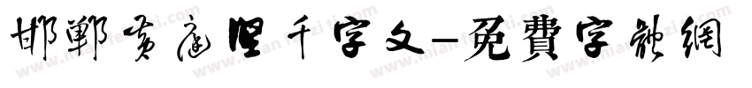 邯郸黄庭坚千字文字体转换