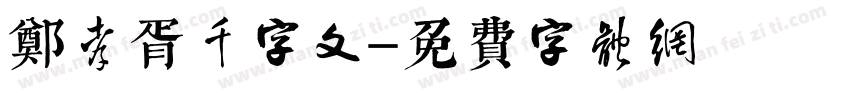 郑孝胥千字文字体转换