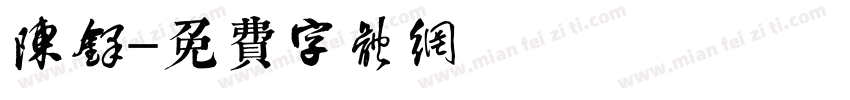 陈铎字体转换