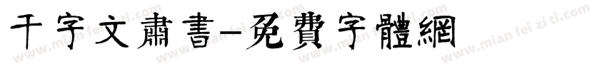 千字文肃书字体转换